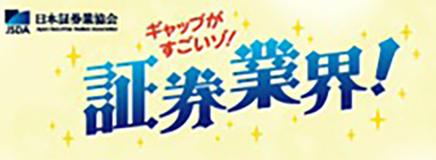 ギャップがすごい!!証券業界!