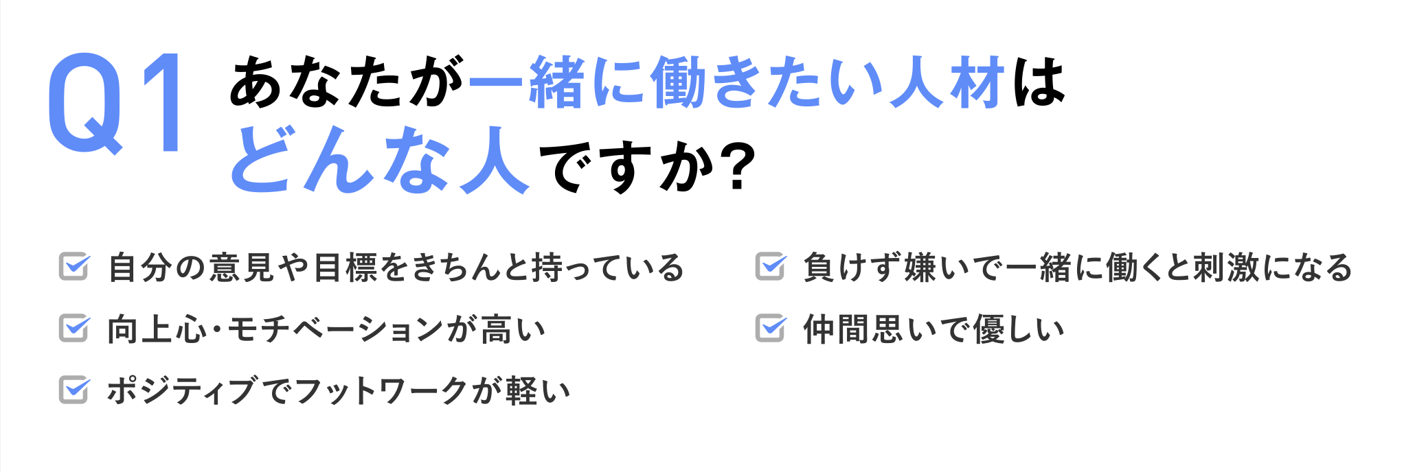 Q1 あなたが一緒に働きたい人材はどんな人ですか？