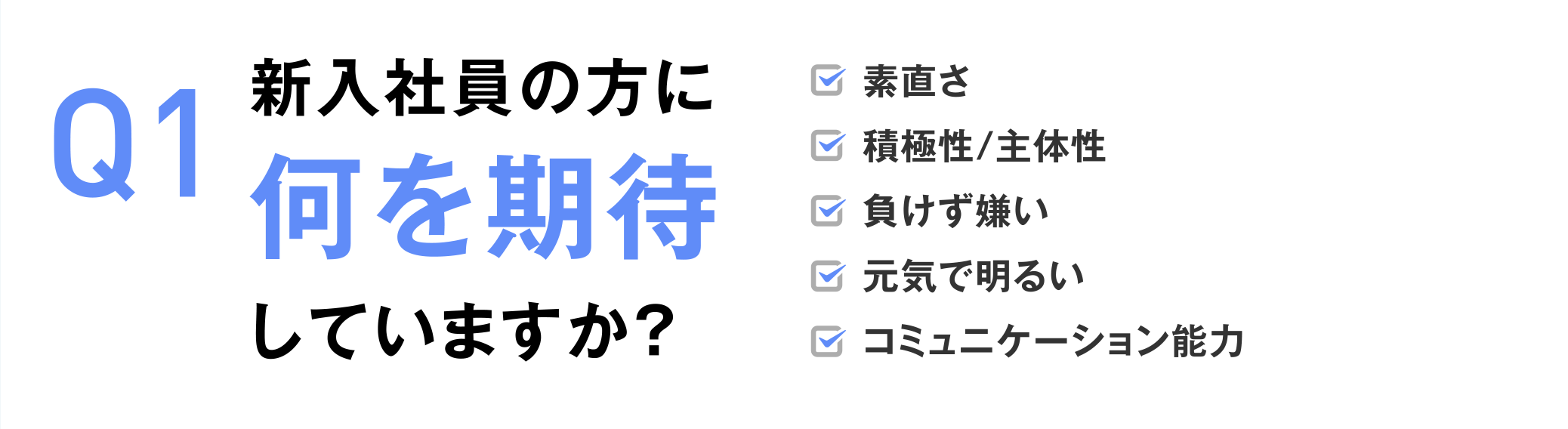 Q1 新入社員の方に何を期待していますか?
