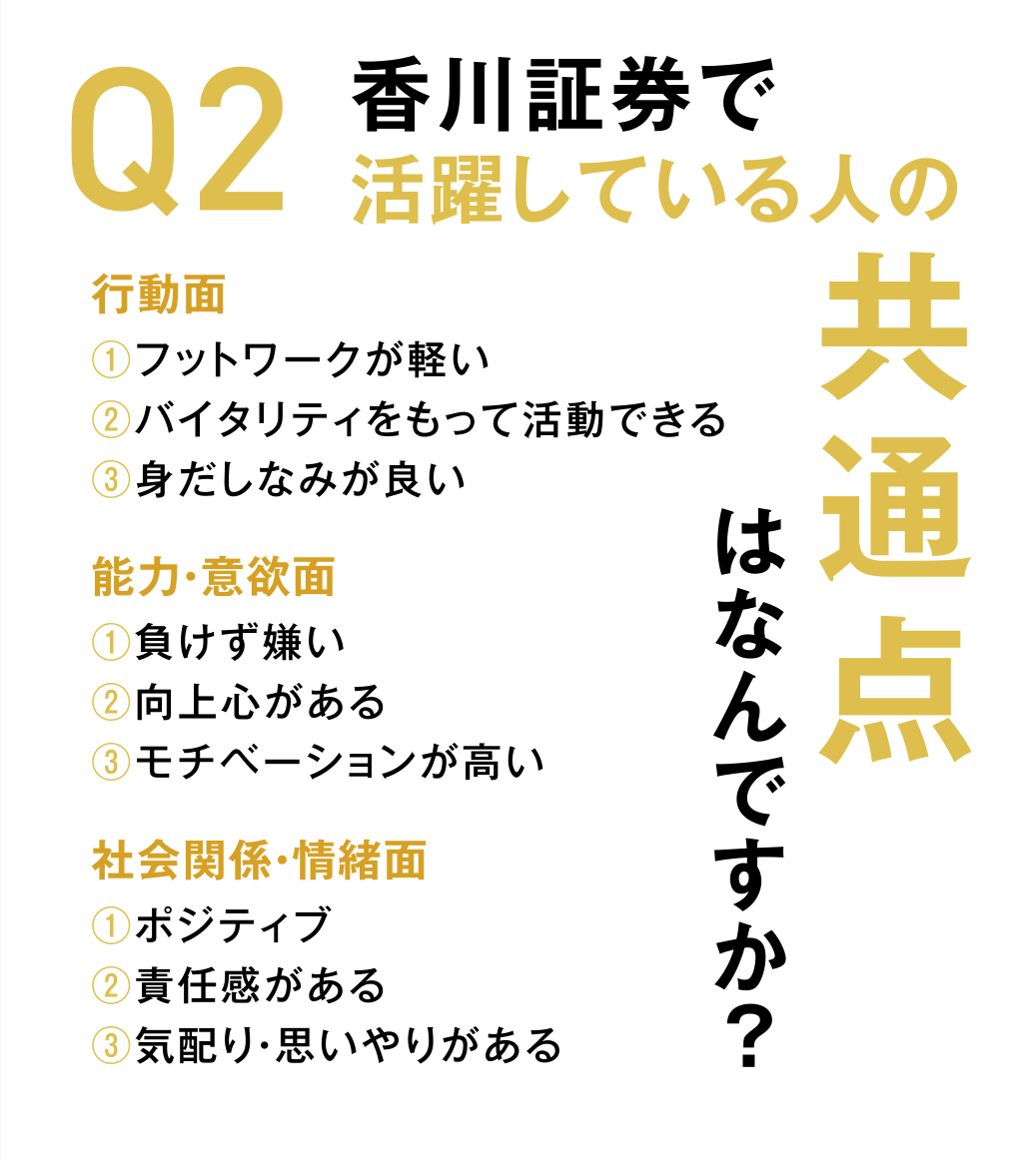 Q2 香川証券で活躍している人の共通点はなんですか?